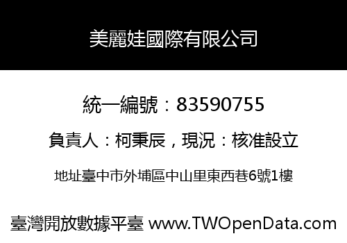 美麗娃國際有限公司