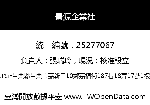 景源企業社
