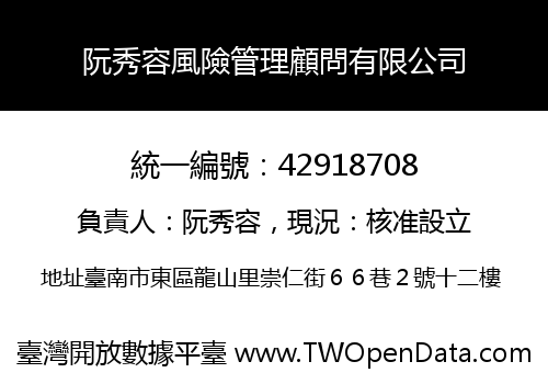 阮秀容風險管理顧問有限公司