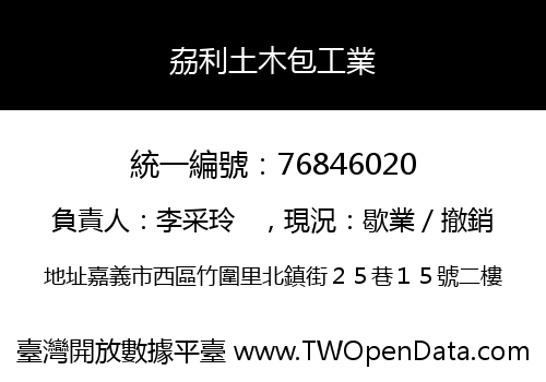 劦利土木包工業