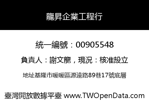 龍昇企業工程行