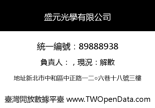 盛元光學有限公司