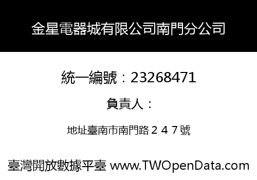 金星電器城有限公司南門分公司