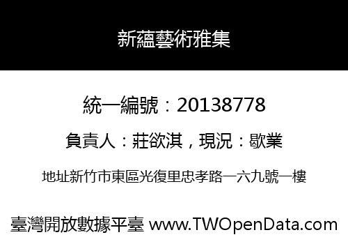 新蘊藝術雅集