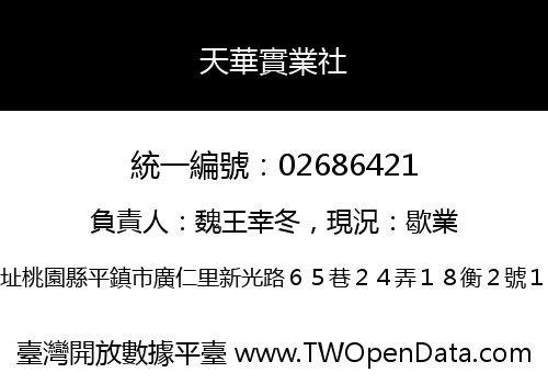 天華實業社