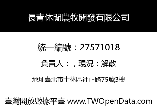 長青休閒農牧開發有限公司