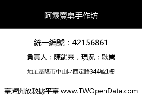 阿靈賣皂手作坊