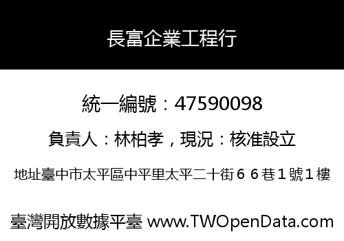 長富企業工程行