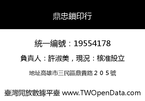 鼎忠鎖印行