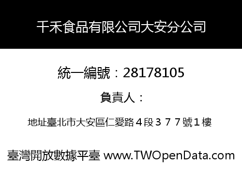 千禾食品有限公司大安分公司
