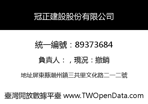 冠正建設股份有限公司