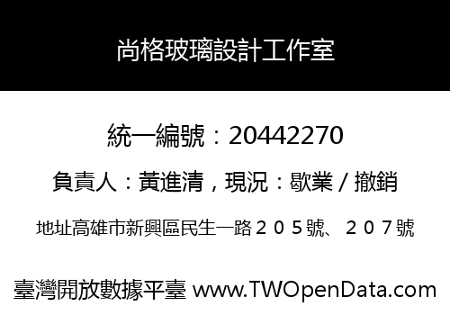 尚格玻璃設計工作室
