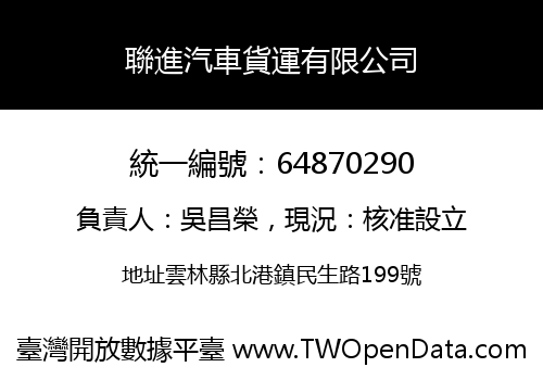 聯進汽車貨運有限公司