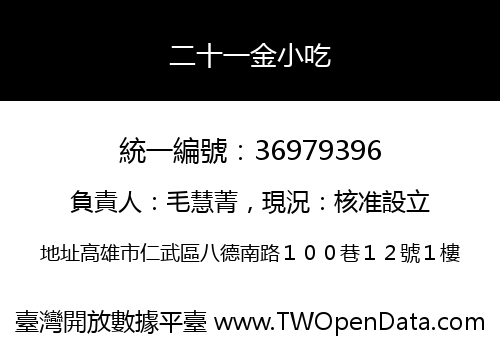 二十一金小吃