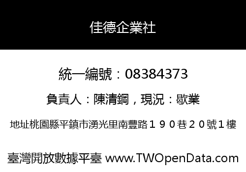 佳德企業社