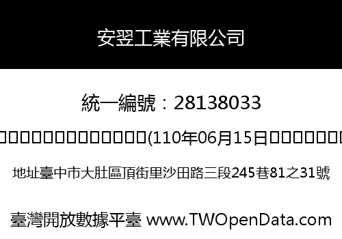 安翌工業有限公司