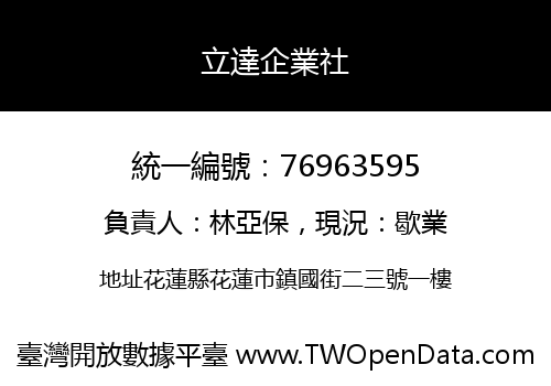 立達企業社