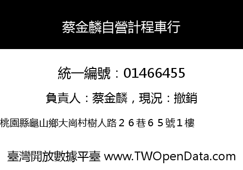 蔡金麟自營計程車行
