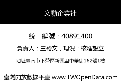 文勳企業社
