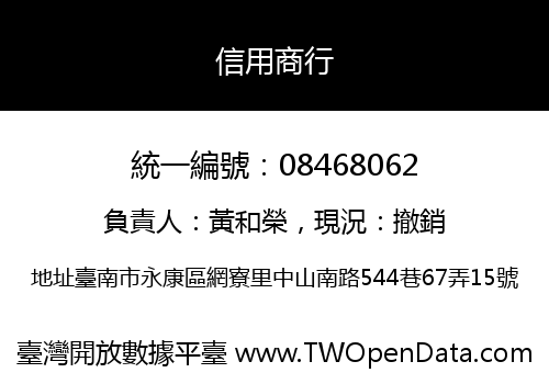 信用商行