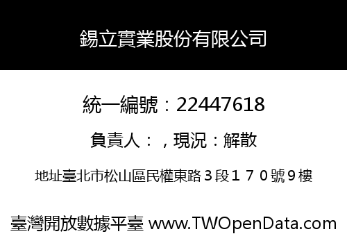 錫立實業股份有限公司