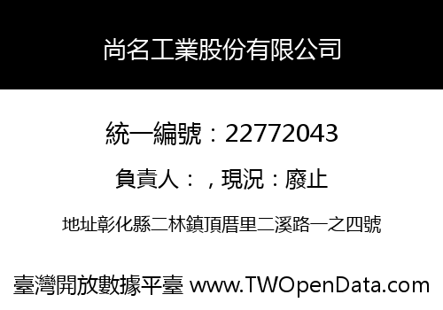尚名工業股份有限公司