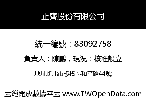 正齊股份有限公司