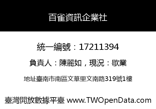 百雀資訊企業社