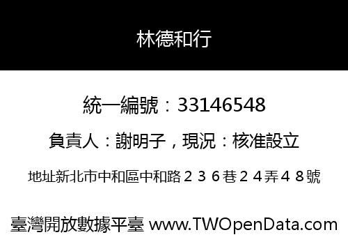 林德和行