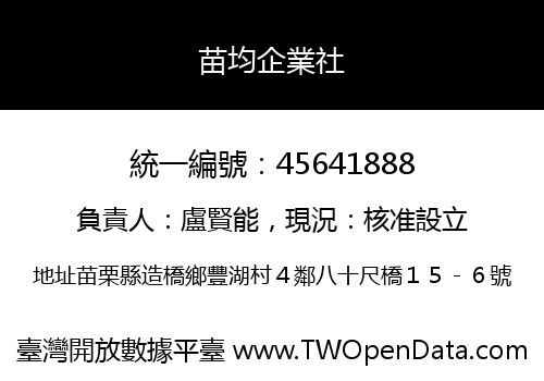 苗均企業社