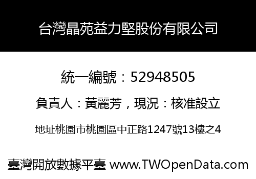台灣晶苑益力堅股份有限公司