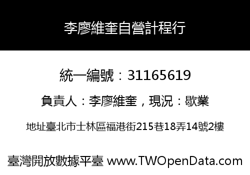 李廖維奎自營計程行