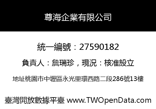 尊海企業有限公司
