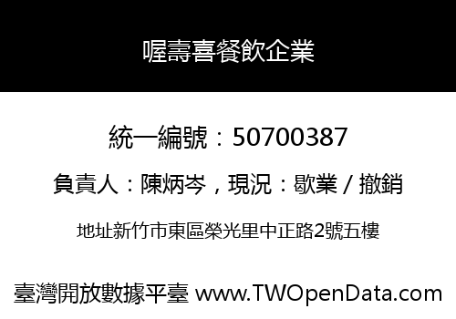 喔壽喜餐飲企業
