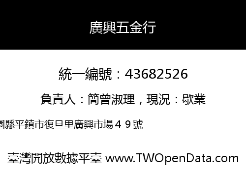 廣興五金行