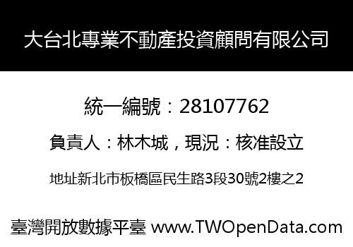 大台北專業不動產投資顧問有限公司