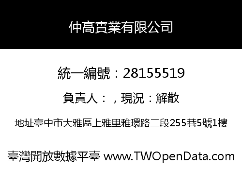 仲高實業有限公司