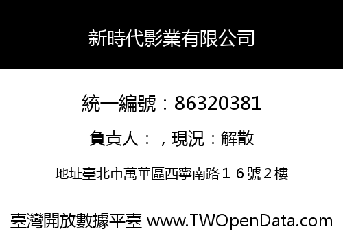 新時代影業有限公司