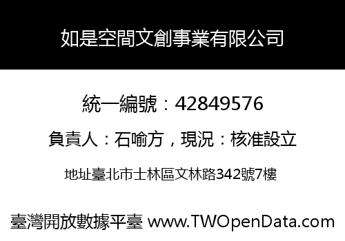 如是空間文創事業有限公司