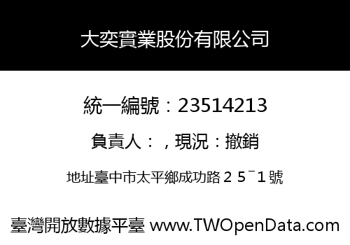 大奕實業股份有限公司