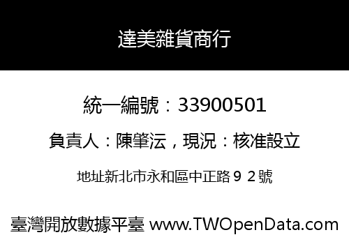 達美雜貨商行