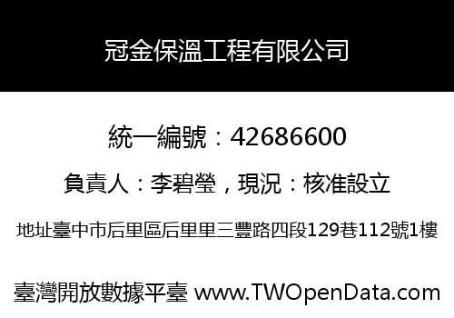 冠金保溫工程有限公司