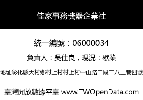 佳家事務機器企業社