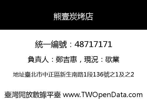 熊壹炭烤店