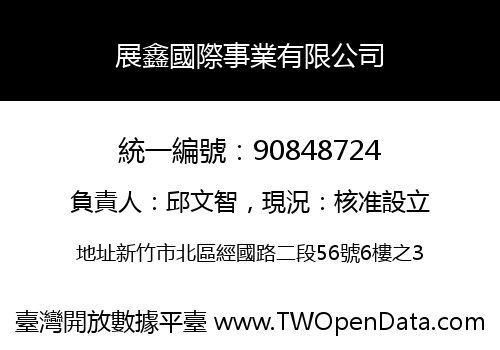展鑫國際事業有限公司
