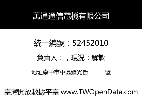 萬通通信電機有限公司
