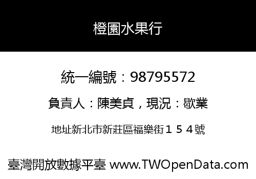 橙園水果行