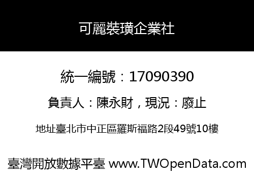 可麗裝璜企業社