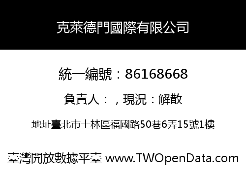 克萊德門國際有限公司