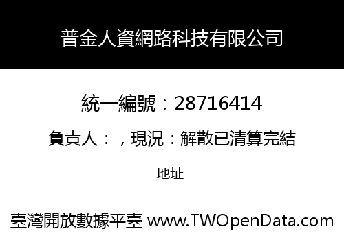 普金人資網路科技有限公司